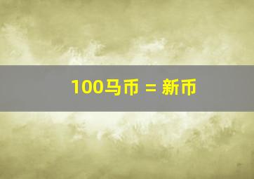 100马币 = 新币